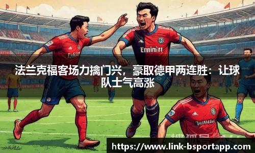 法兰克福客场力擒门兴，豪取德甲两连胜：让球队士气高涨