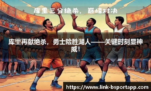 库里再献绝杀，勇士险胜湖人——关键时刻显神威！