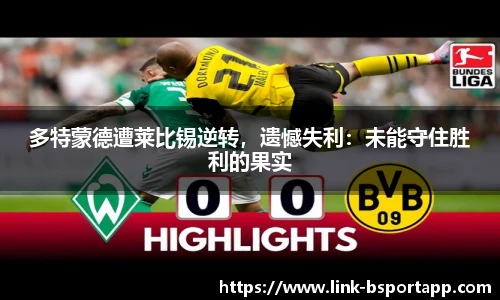 多特蒙德遭莱比锡逆转，遗憾失利：未能守住胜利的果实