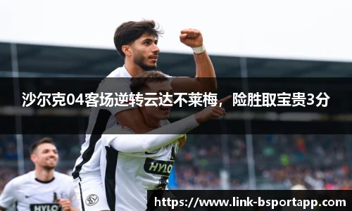 沙尔克04客场逆转云达不莱梅，险胜取宝贵3分