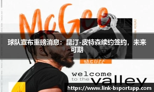 球队宣布重磅消息：昆汀-皮特森续约签约，未来可期