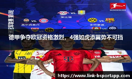 德甲争夺欧冠资格激烈，4强如虎添翼势不可挡