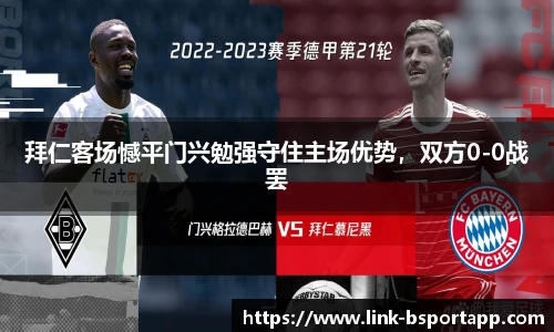拜仁客场憾平门兴勉强守住主场优势，双方0-0战罢