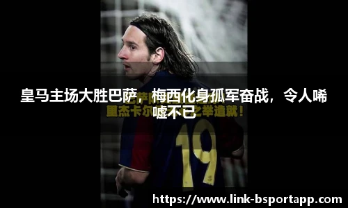 皇马主场大胜巴萨，梅西化身孤军奋战，令人唏嘘不已