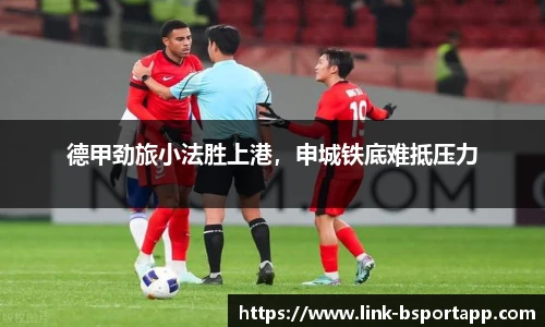 德甲劲旅小法胜上港，申城铁底难抵压力