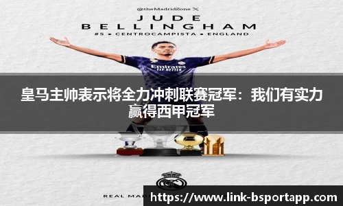 皇马主帅表示将全力冲刺联赛冠军：我们有实力赢得西甲冠军