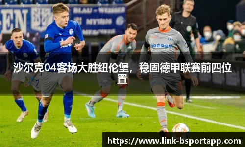 沙尔克04客场大胜纽伦堡，稳固德甲联赛前四位置