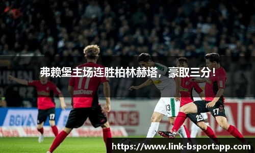 弗赖堡主场连胜柏林赫塔，豪取三分！