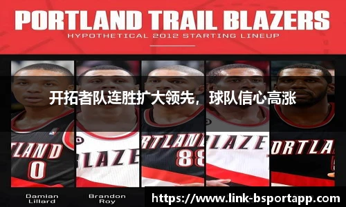 开拓者队连胜扩大领先，球队信心高涨