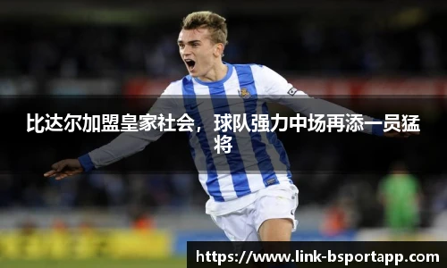 比达尔加盟皇家社会，球队强力中场再添一员猛将