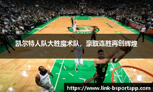 凯尔特人队大胜魔术队，豪取连胜再创辉煌
