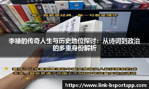 李禄的传奇人生与历史地位探讨：从诗词到政治的多重身份解析