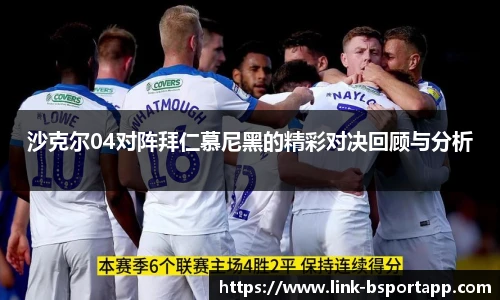 沙克尔04对阵拜仁慕尼黑的精彩对决回顾与分析