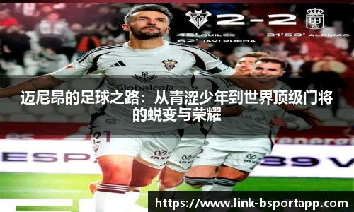 迈尼昂的足球之路：从青涩少年到世界顶级门将的蜕变与荣耀