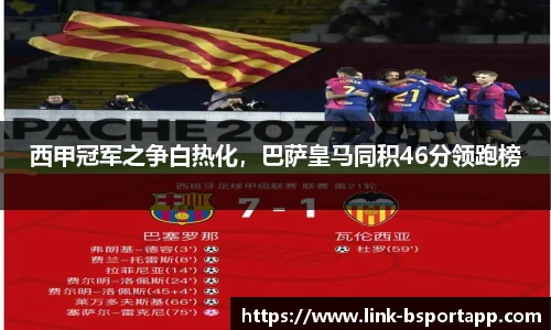 西甲冠军之争白热化，巴萨皇马同积46分领跑榜