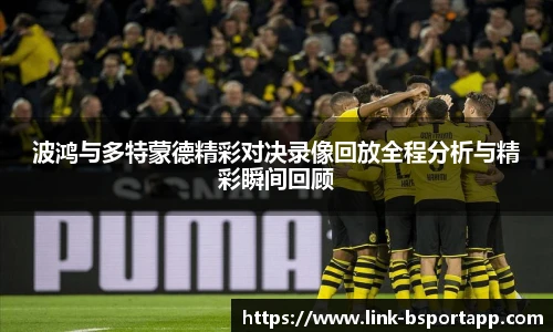 波鸿与多特蒙德精彩对决录像回放全程分析与精彩瞬间回顾