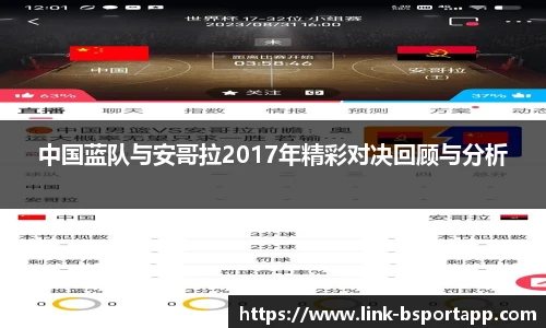中国蓝队与安哥拉2017年精彩对决回顾与分析
