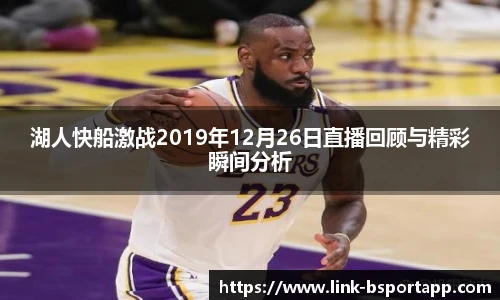 湖人快船激战2019年12月26日直播回顾与精彩瞬间分析
