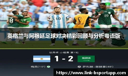 英格兰与阿根廷足球对决精彩回顾与分析粤语版