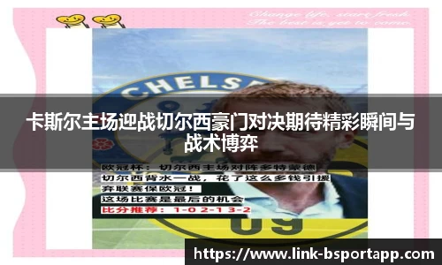 卡斯尔主场迎战切尔西豪门对决期待精彩瞬间与战术博弈
