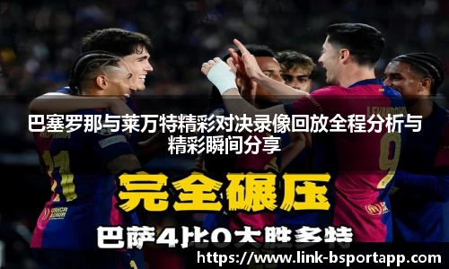 巴塞罗那与莱万特精彩对决录像回放全程分析与精彩瞬间分享