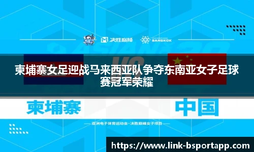 柬埔寨女足迎战马来西亚队争夺东南亚女子足球赛冠军荣耀